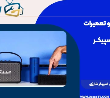 علت روشن نشدن اسپیکر شارژی