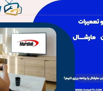 چگونه ریموت تلویزیون مارشال را برنامه‌ ریزی کنیم