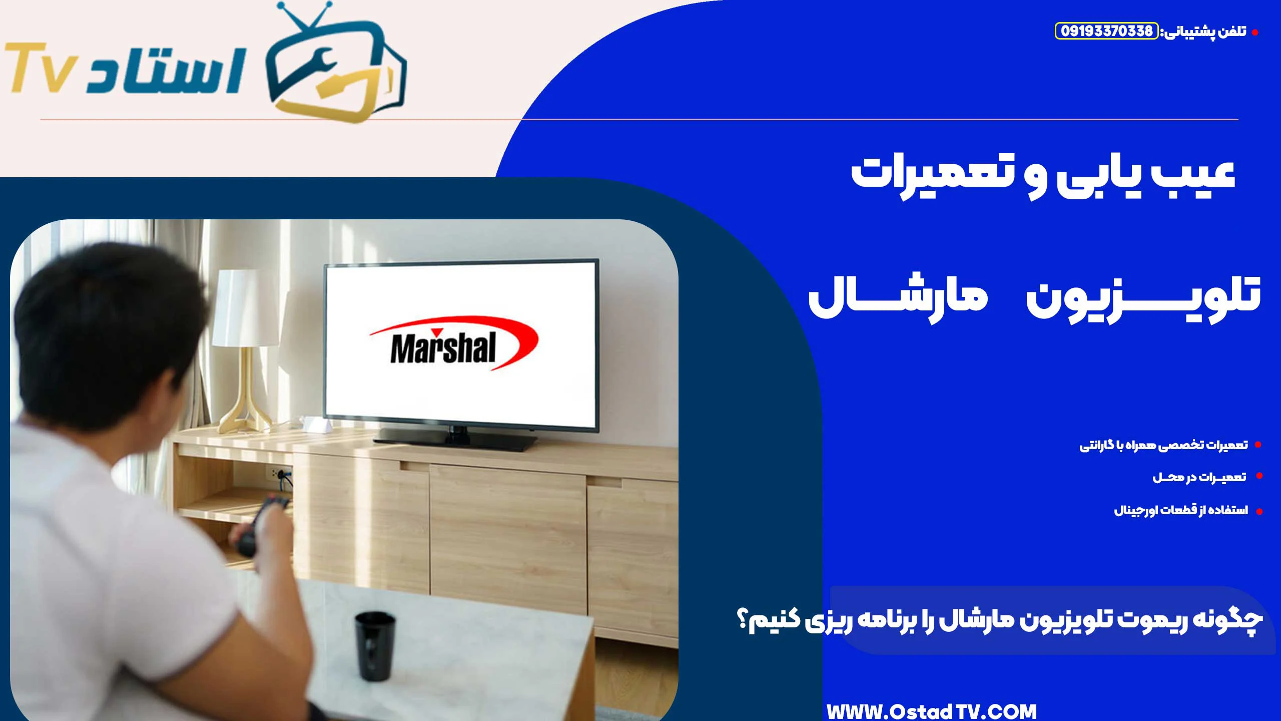 چگونه ریموت تلویزیون مارشال را برنامه‌ ریزی کنیم