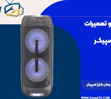 مدت زمان شارژ اسپیکر kts 1199