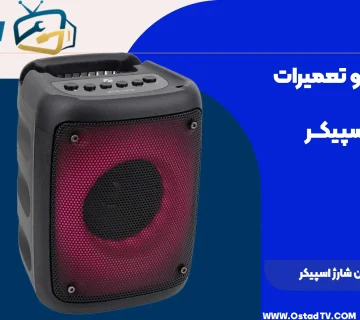مدت زمان شارژ اسپیکر kts 1576