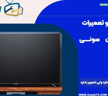 تلویزیون سونی صدا دارد ولی تصویر ندارد