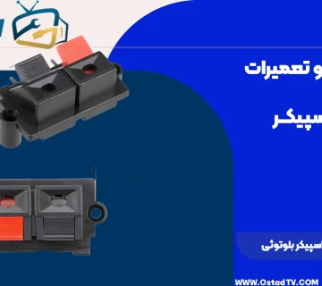 تعمیر سوکت شارژ اسپیکر بلوتوثی