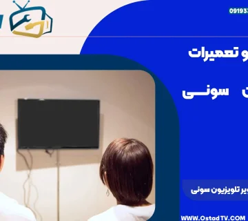 علت سیاه شدن تصویر تلویزیون سونی