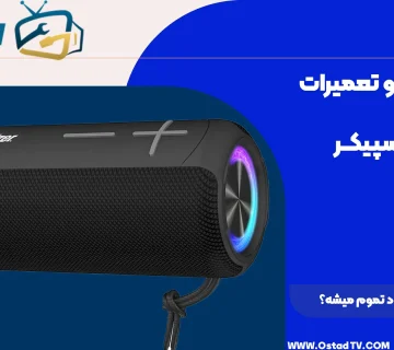 چرا شارژ اسپیکر زود تموم میشه