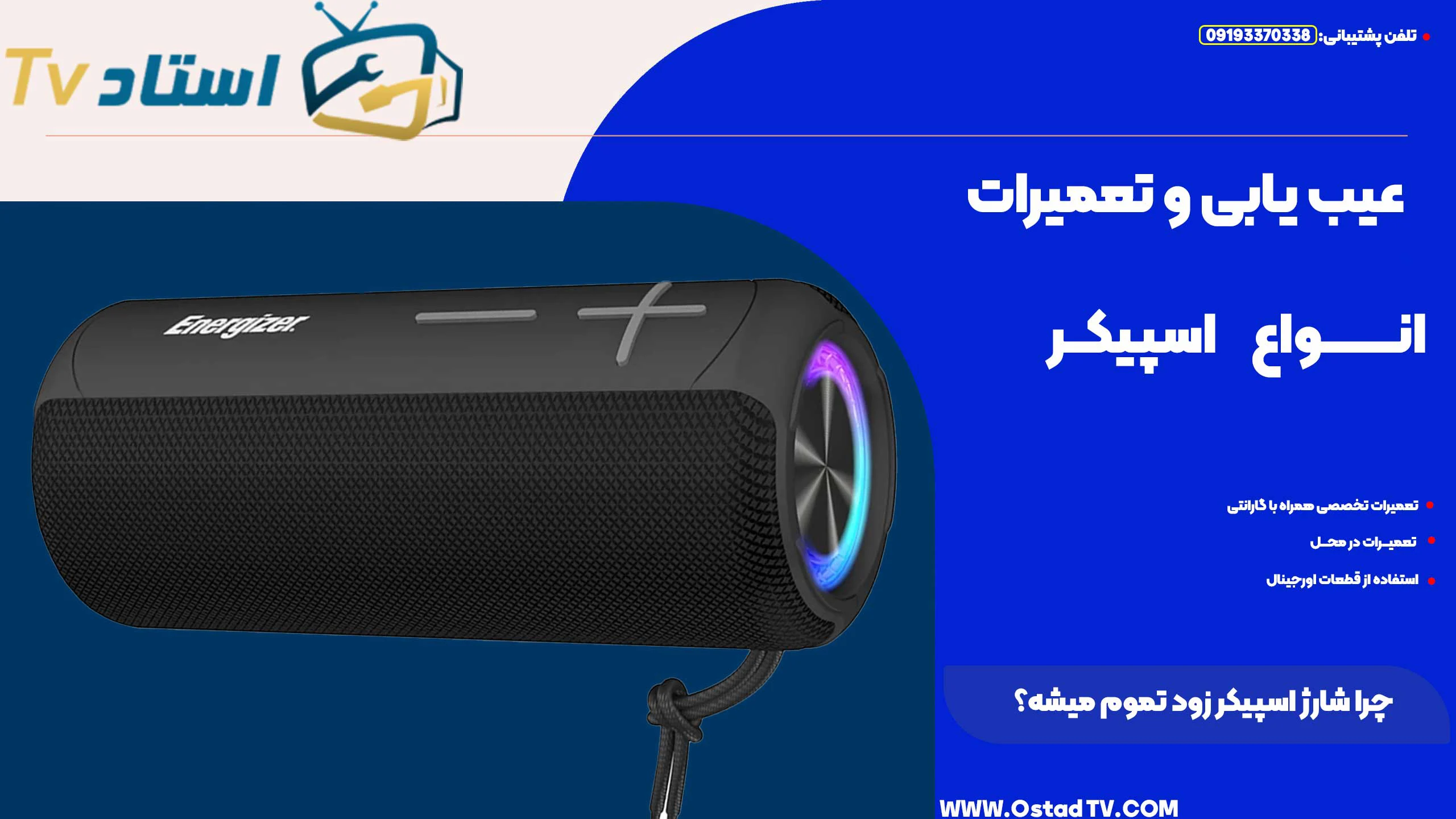 چرا شارژ اسپیکر زود تموم میشه
