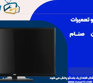 چرا صدای تلویزیون مارشال فقط از یک بلندگو پخش می‌ شود