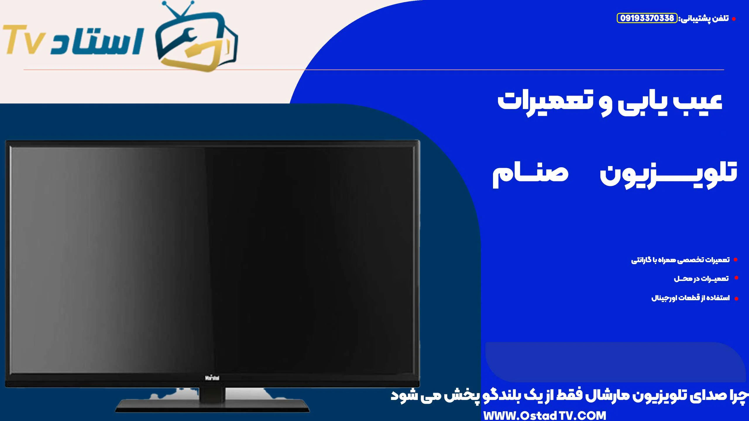 چرا صدای تلویزیون مارشال فقط از یک بلندگو پخش می‌ شود