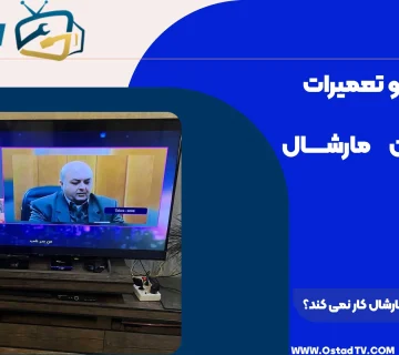 چرا صدای تلویزیون مارشال کار نمی کند