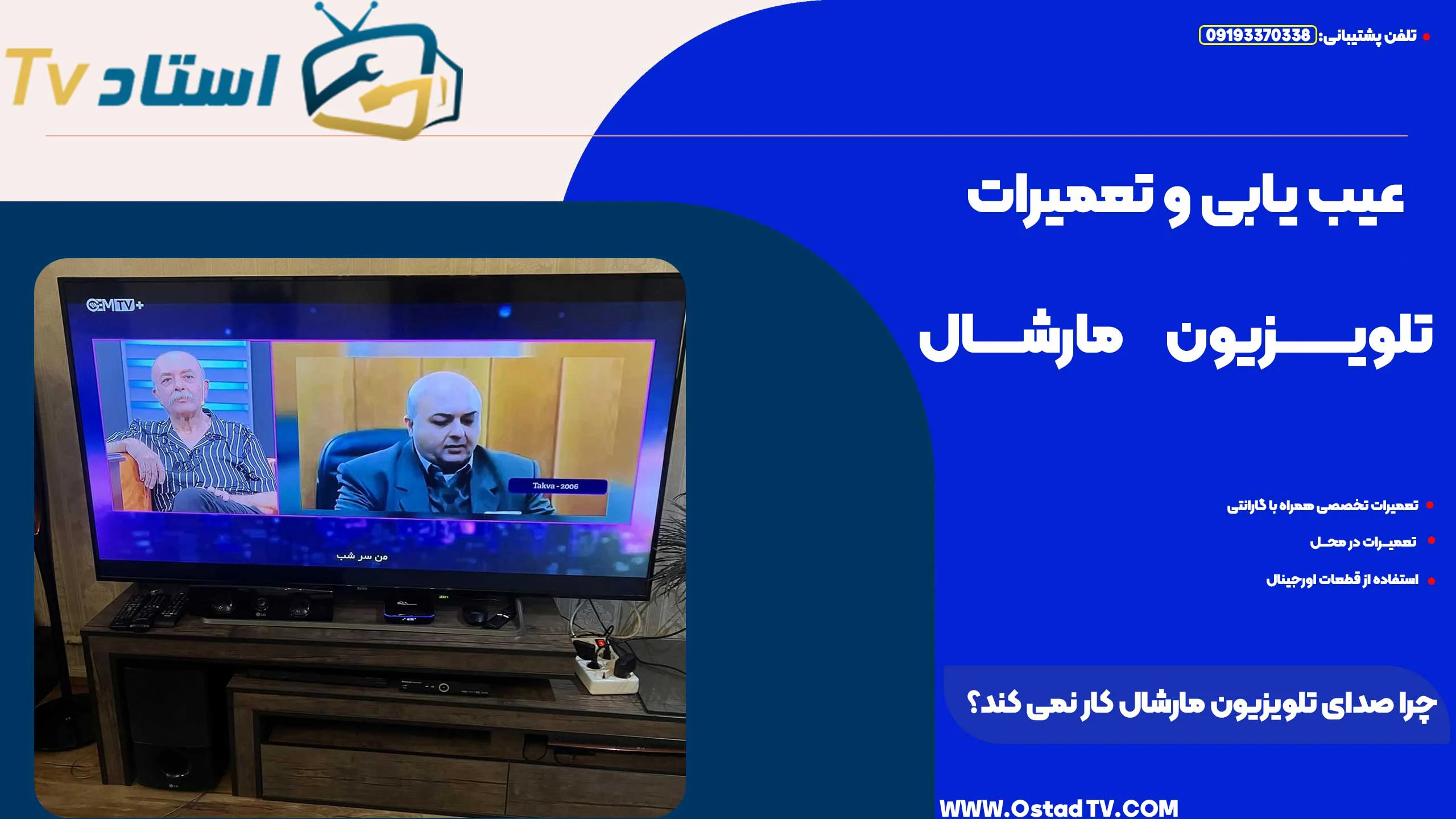 چرا صدای تلویزیون مارشال کار نمی کند