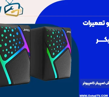 رفع صدای خش خش اسپیکر کامپیوتر