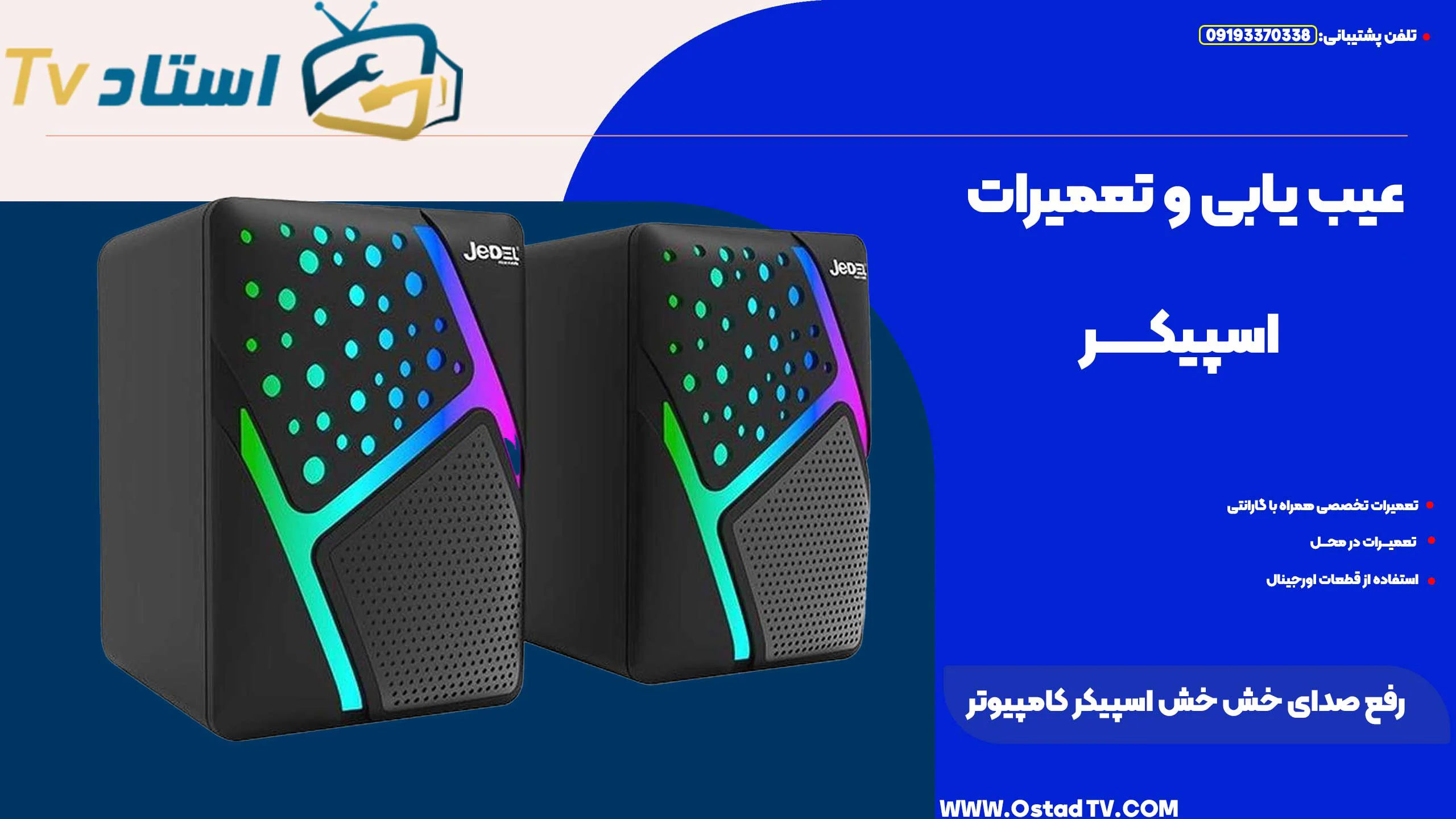 رفع صدای خش خش اسپیکر کامپیوتر
