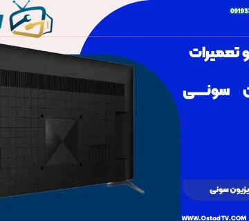 خرابی صفحه تلویزیون سونی