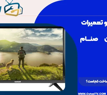 تلویزیون صنام ساخت کجاست