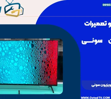 جدول عیب یابی تلویزیون سونی