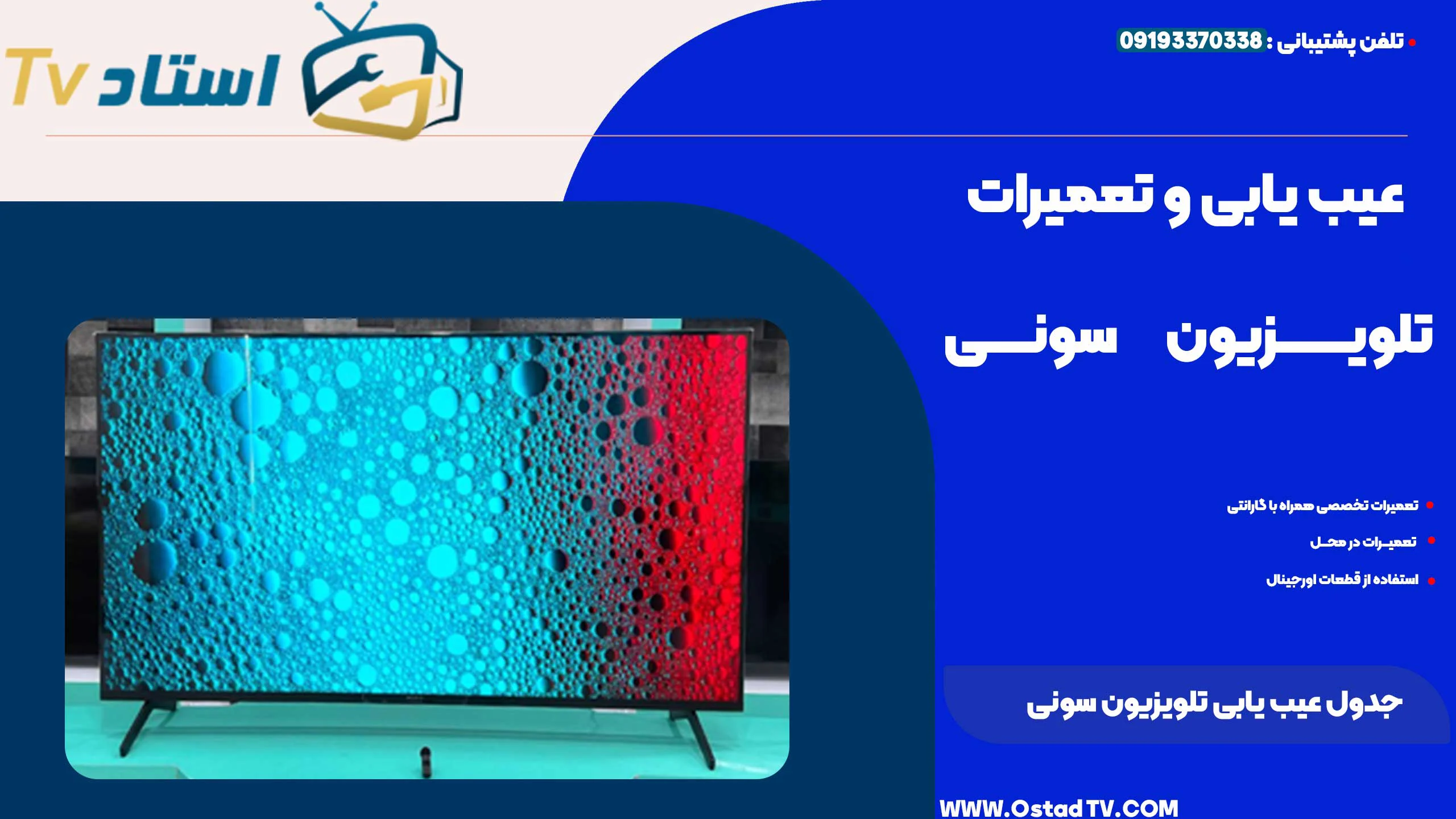 جدول عیب یابی تلویزیون سونی
