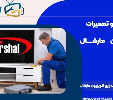 نحوه عیب‌ یابی مشکلات رایج تلویزیون مارشال