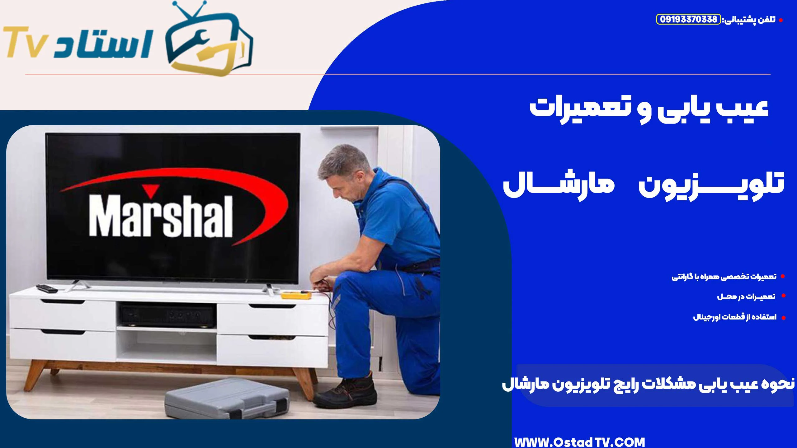 نحوه عیب‌ یابی مشکلات رایج تلویزیون مارشال