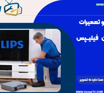 تلویزیون فیلیپس نه صدا دارد نه تصویر