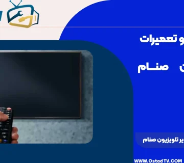 علت قطع شدن تصویر تلویزیون صنام
