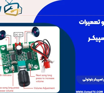 نقشه مدار اسپیکر بلوتوثی