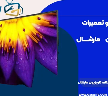 مقایسه مدل‌ های مختلف تلویزیون مارشال