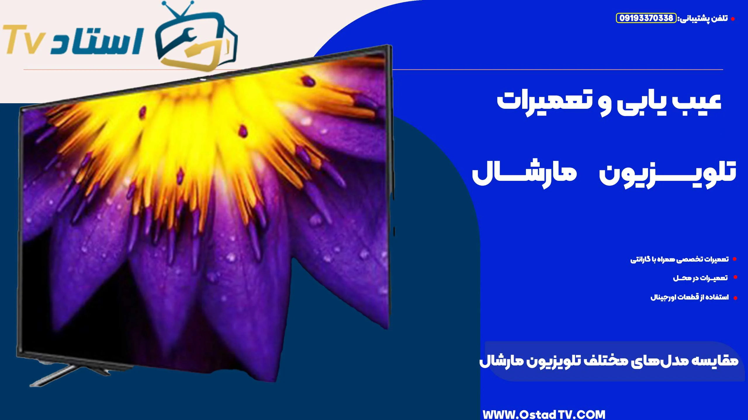 مقایسه مدل‌ های مختلف تلویزیون مارشال