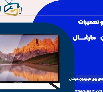 چگونه مشکل خطوط عمودی روی صفحه تلویزیون مارشال را برطرف کنیم
