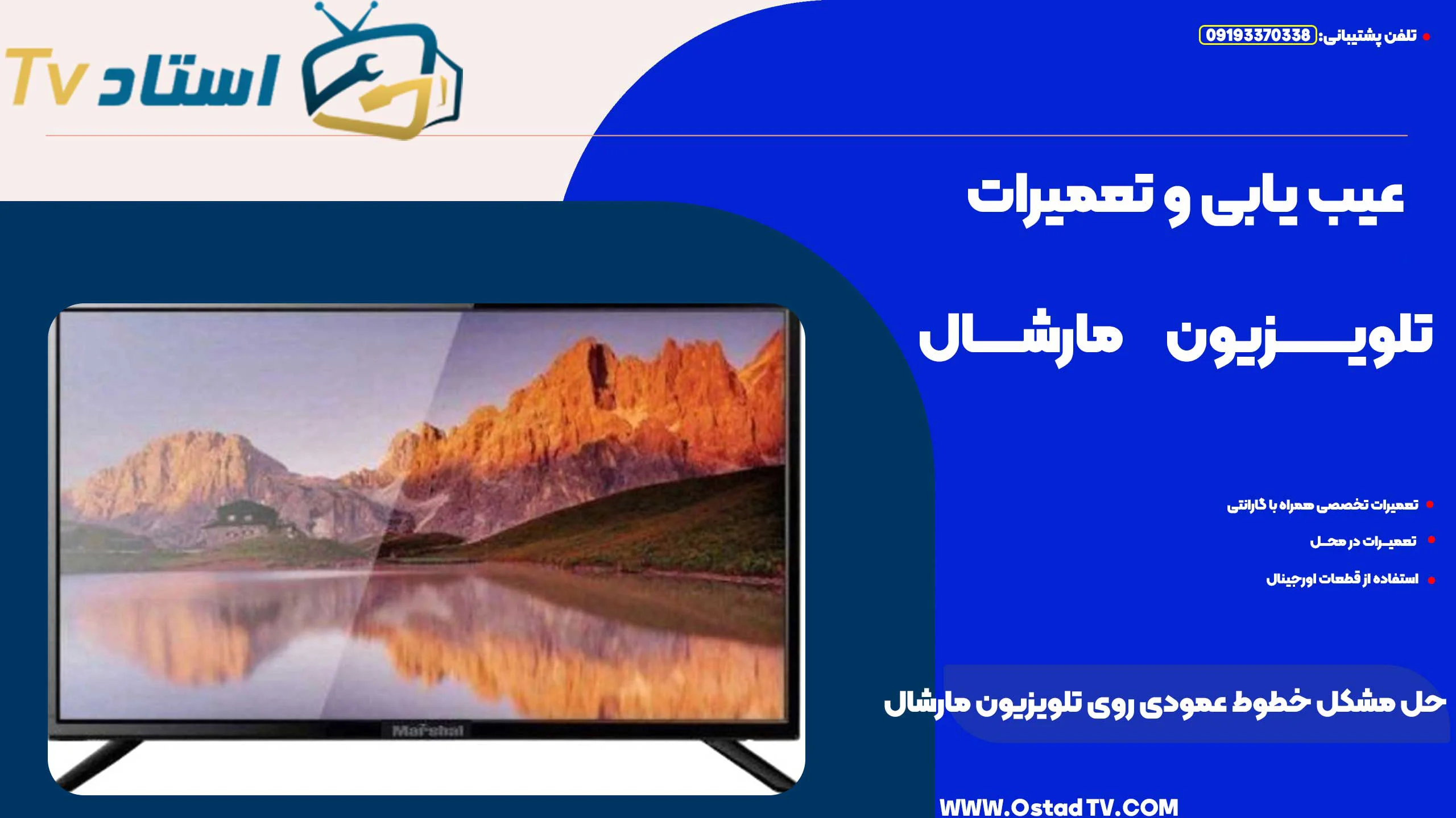 چگونه مشکل خطوط عمودی روی صفحه تلویزیون مارشال را برطرف کنیم