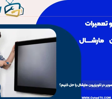 چگونه مشکل پرش تصویر در تلویزیون مارشال را حل کنیم