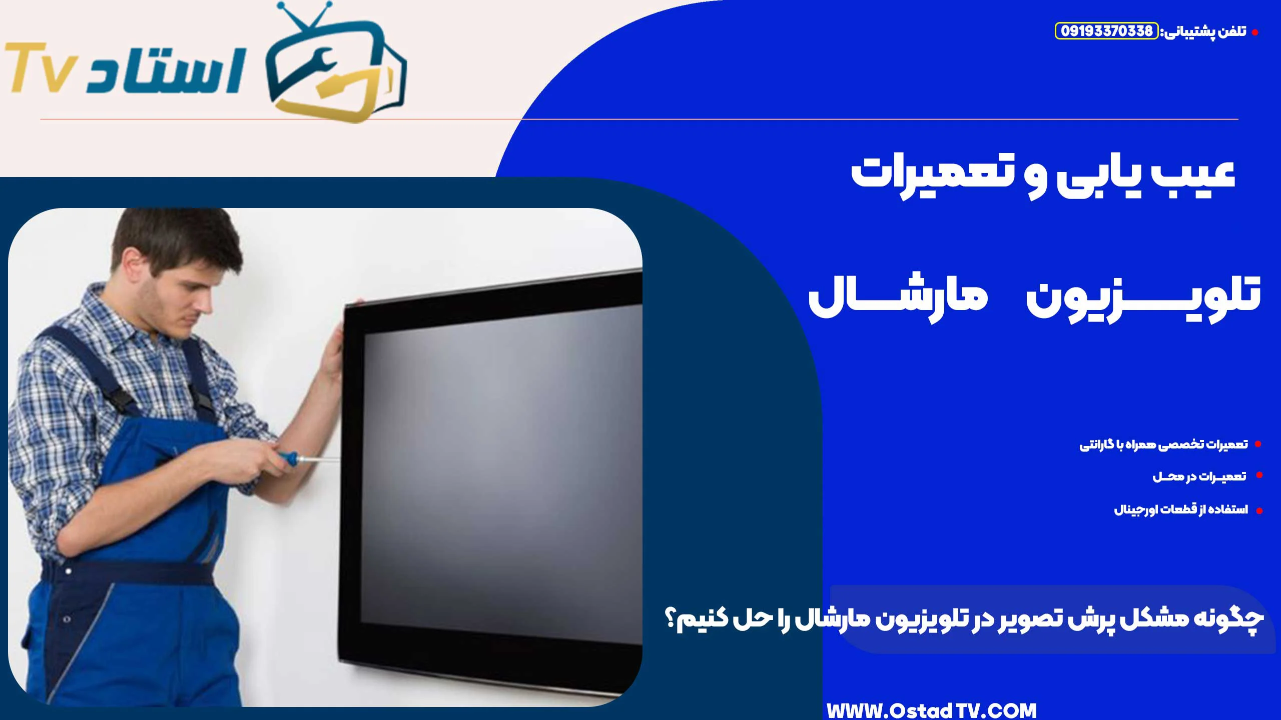 چگونه مشکل پرش تصویر در تلویزیون مارشال را حل کنیم