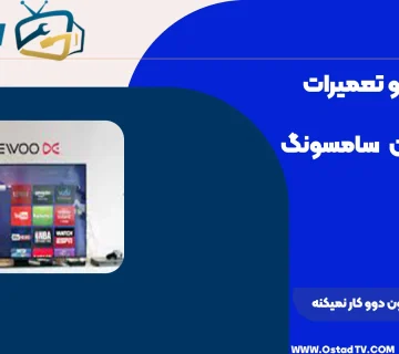 چرا موس تلویزیون دوو کار نمیکنه