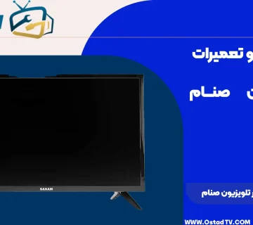 علت نداشتن صدا در تلویزیون صنام