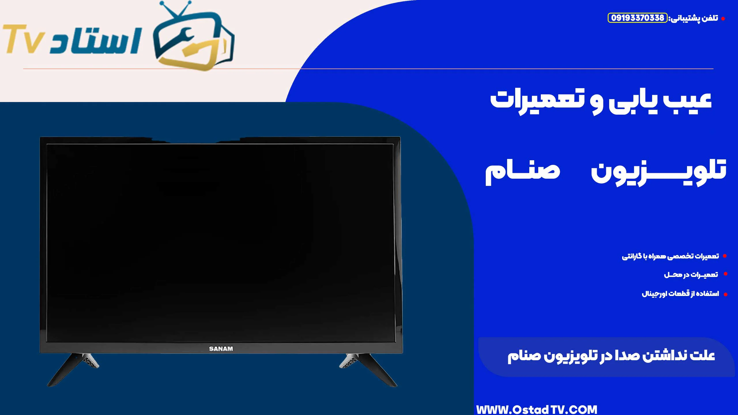 علت نداشتن صدا در تلویزیون صنام