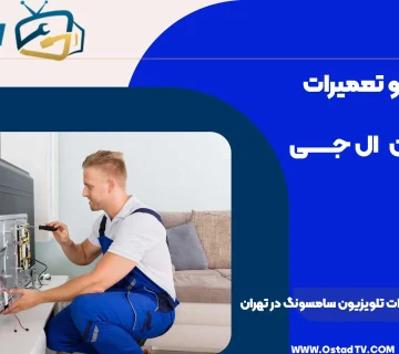لیست نمایندگی تعمیرات تلویزیون سامسونگ در تهران