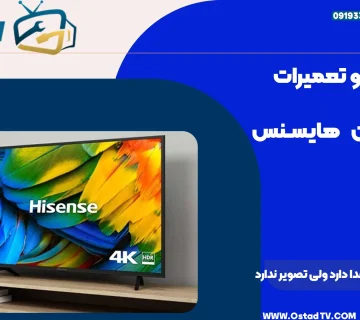 تلویزیون هایسنس صدا دارد ولی تصویر ندارد