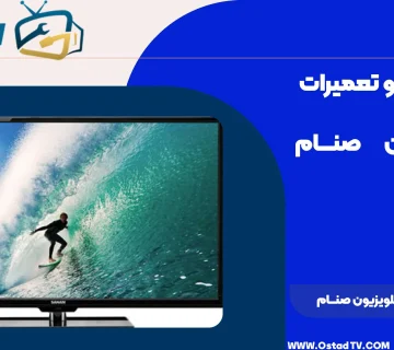 مزایا و معایب تلویزیون صنام