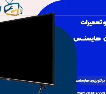 ترفندها و نکات پنهان در تلویزیون هایسنس