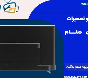 نحوه وصل کردن تلویزیون صنام به آنتن