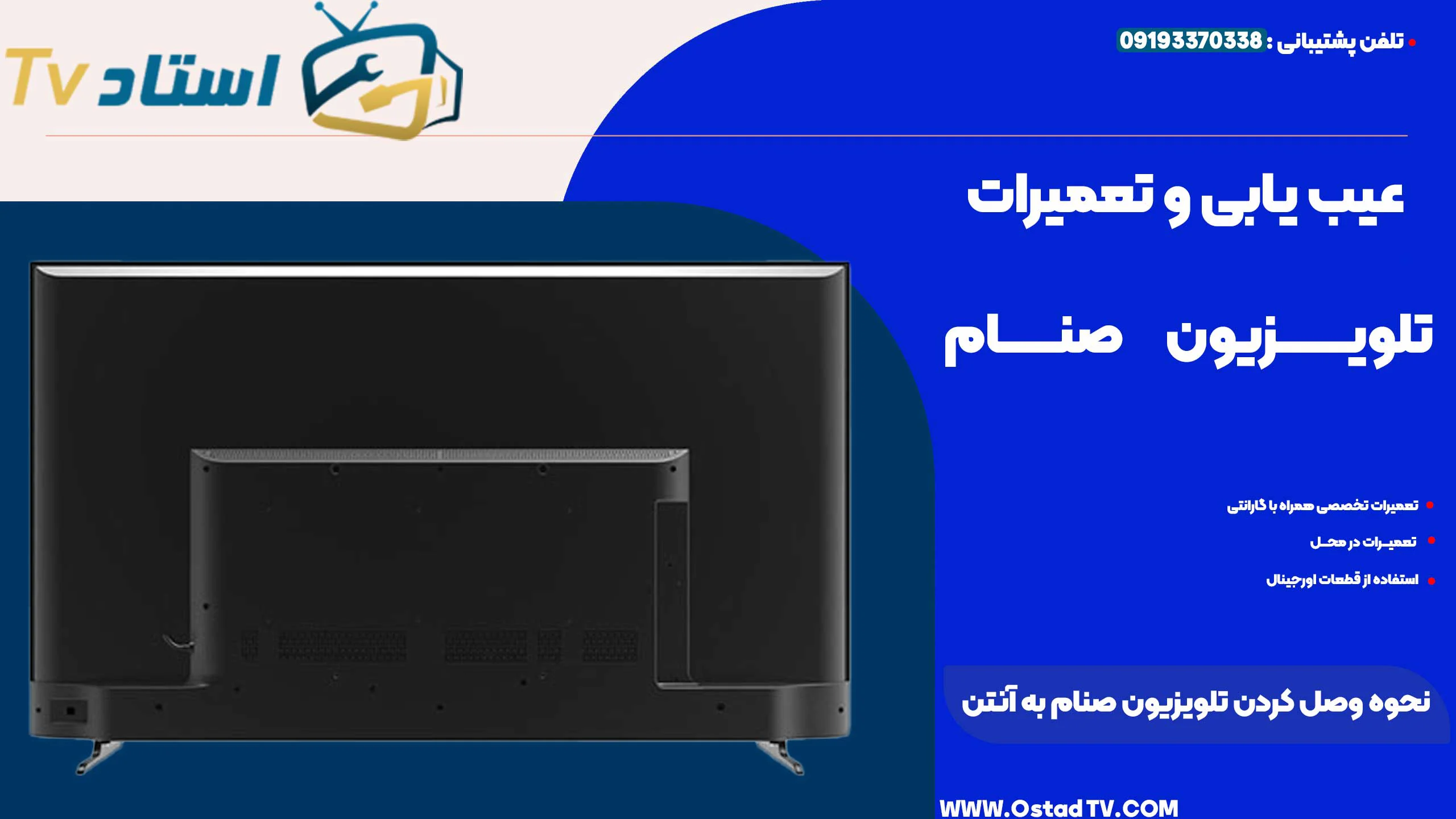 نحوه وصل کردن تلویزیون صنام به آنتن