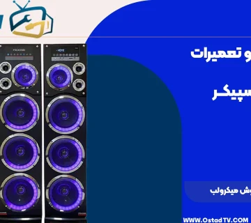 خدمات پس از فروش میکرولب