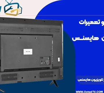 تنظیمات پیشرفته در تلویزیون هایسنس