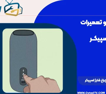 دلیل چشمک زدن چراغ شارژ اسپیکر