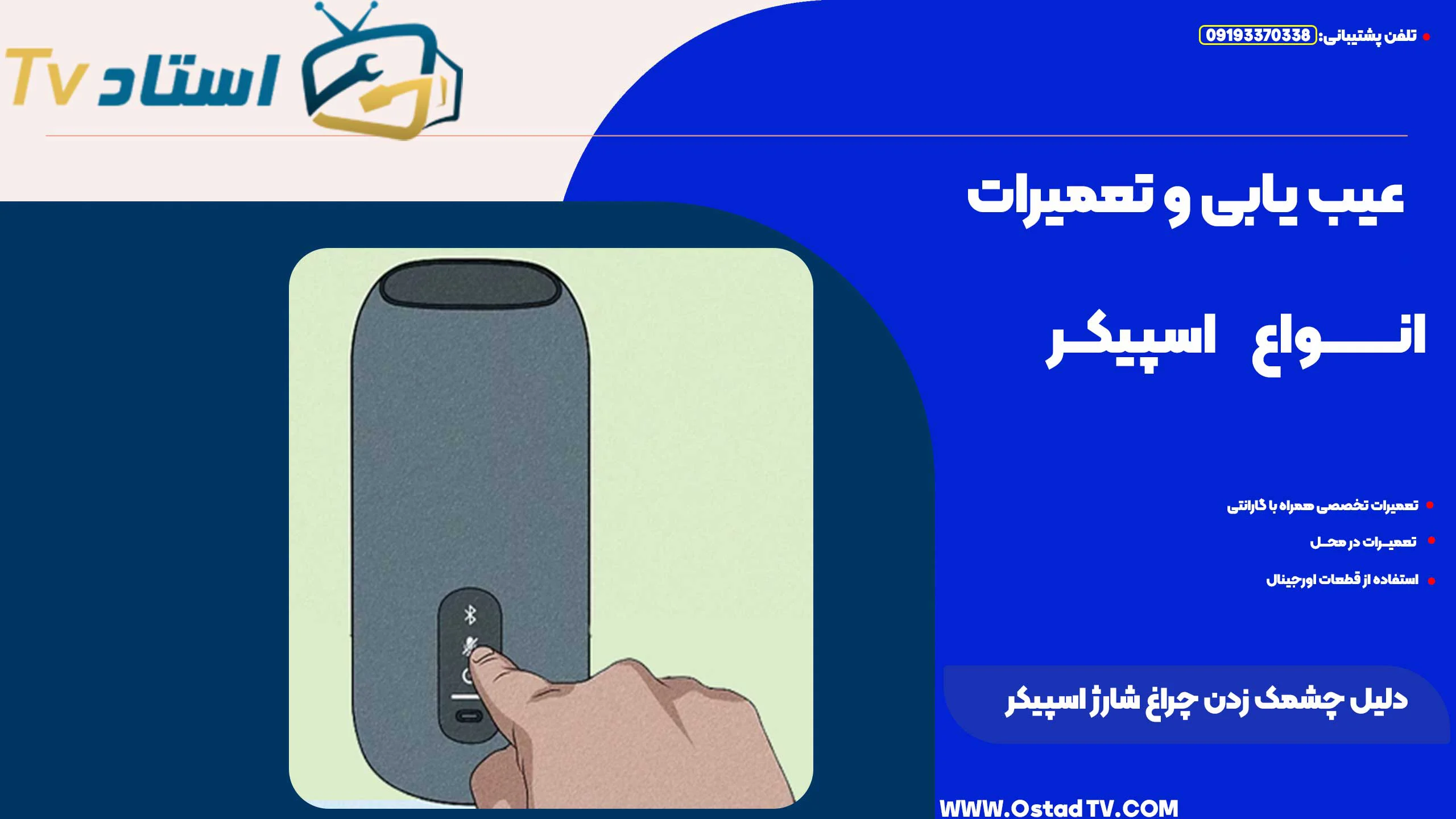 دلیل چشمک زدن چراغ شارژ اسپیکر