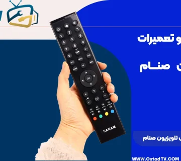 علت کار نکردن کنترل تلویزیون صنام