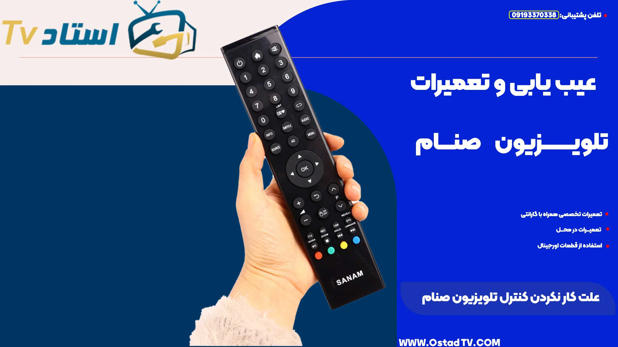 علت کار نکردن کنترل تلویزیون صنام