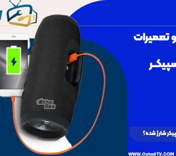 از کجا بفهمیم اسپیکر شارژ شده
