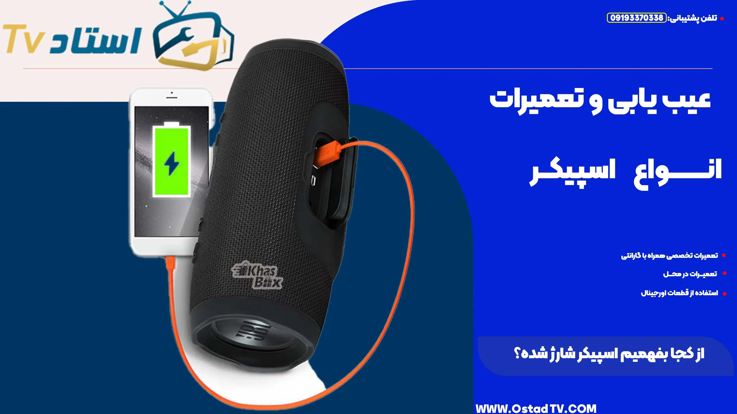 از کجا بفهمیم اسپیکر شارژ شده