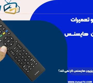 چرا کنترل از راه دور تلویزیون هایسنس کار نمی کند؟