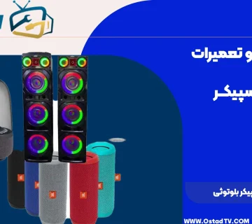عیب یابی اسپیکر بلوتوثی